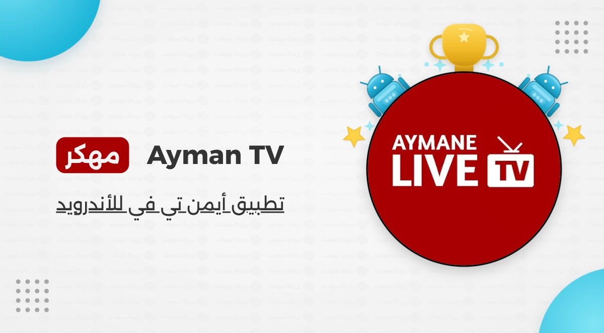 تحميل تطبيق Ayman TV مهكر للأندرويد