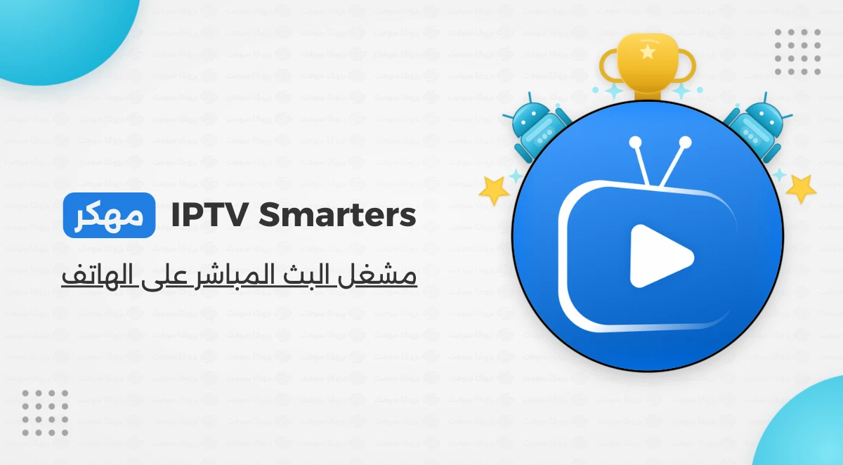 تحميل تطبيق IPTV Smarters Pro مهكر اخر اصدار