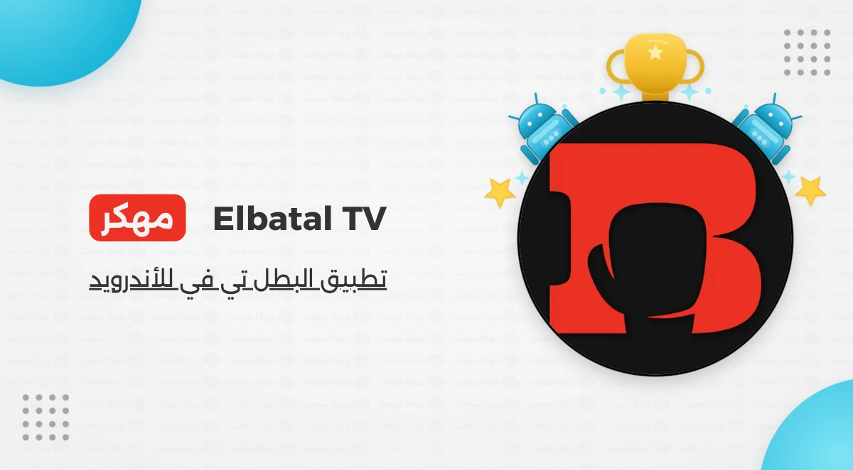 تحميل تطبيق البطل El Batal TV مهكر Apk بدون اعلانات
