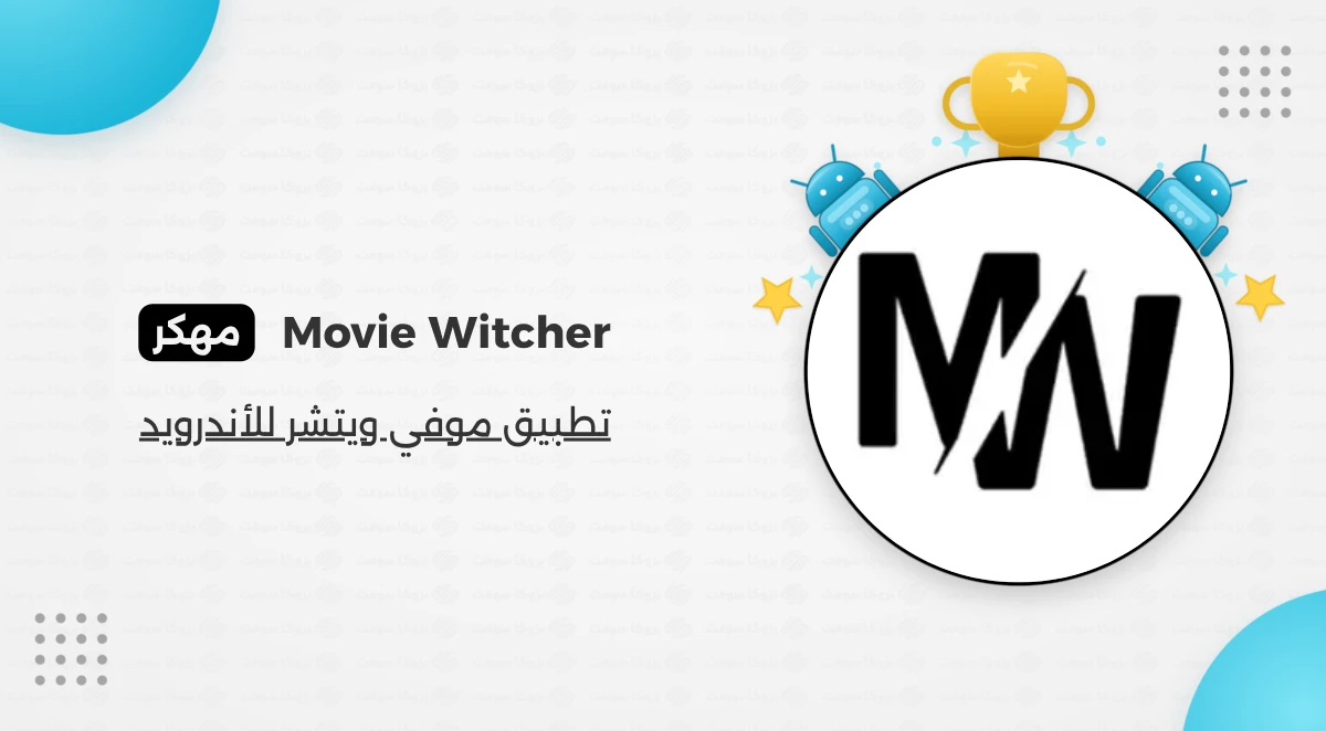 تحميل تطبيق موفي ويتشر Movie Witcher مهكر