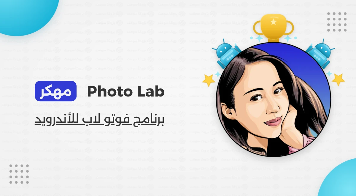 تحميل فوتو لاب Photo Lab Pro مهكر أخر إصدار 2026