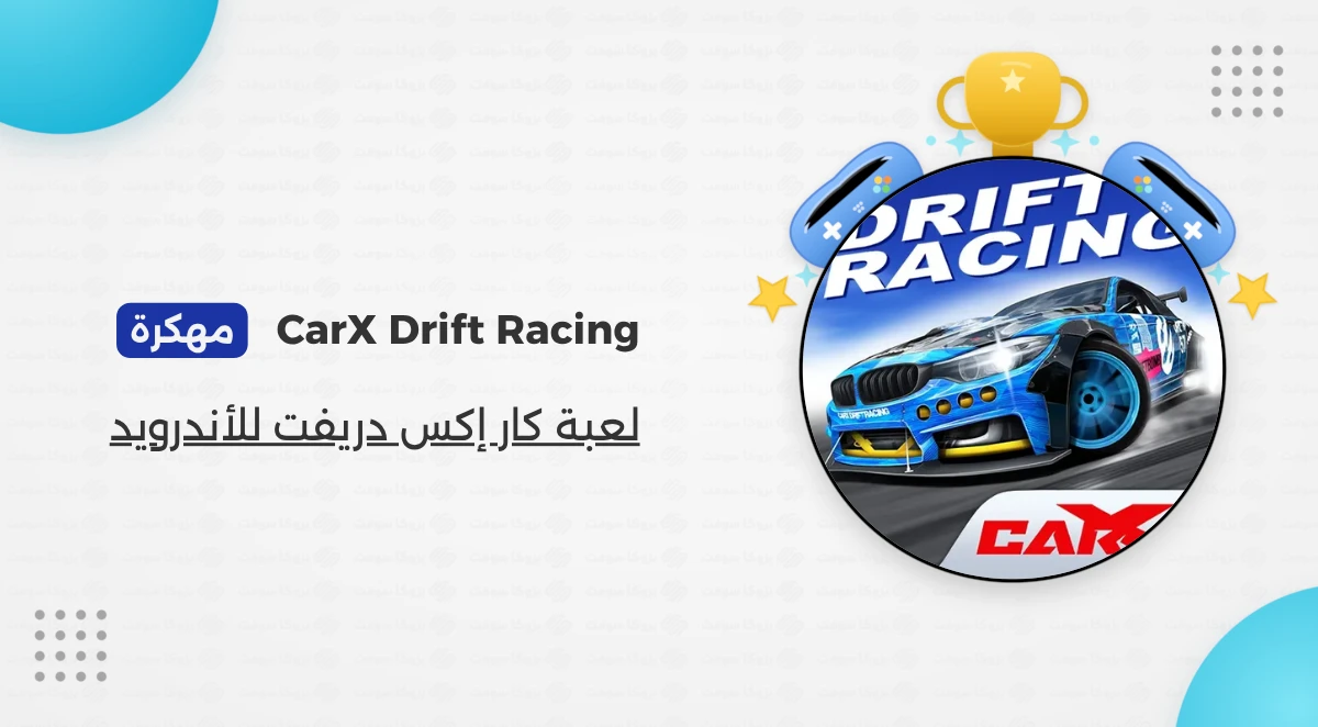 تحميل لعبة CarX Drift Racing Apk مهكرة