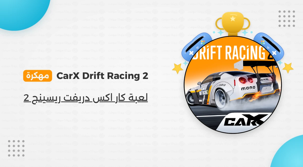 تحميل لعبة Carx Drift Racing 2 مهكرة مجانية