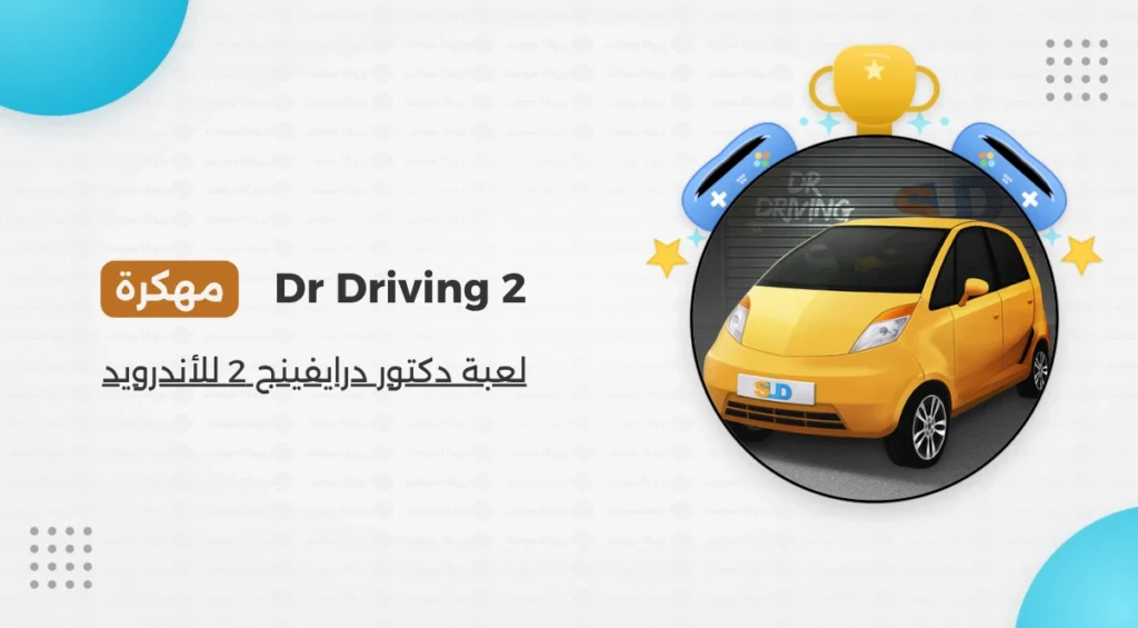 تحميل لعبة Dr Driving 2 مهكرة للأندرويد 2026