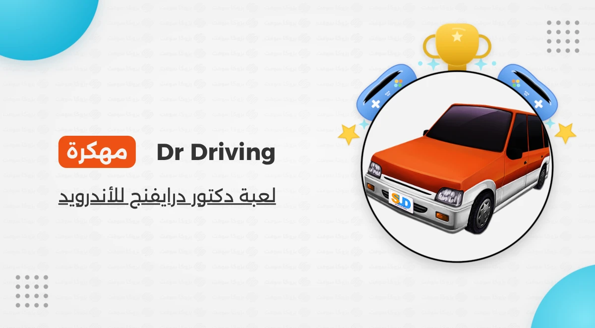 تحميل لعبة Dr Driving مهكرة أخر إصدار