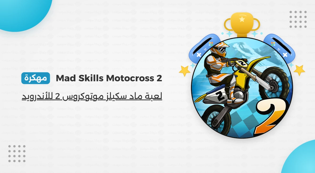 تحميل لعبة Mad Skills Motocross 2 مهكرة للأندرويد