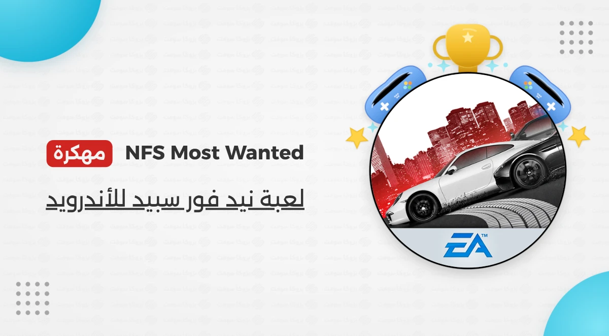 تحميل لعبة NFS Most Wanted مهكرة للأندرويد
