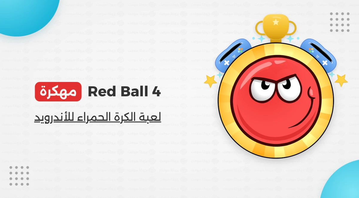 تحميل لعبة Red Ball 4 مهكرة للاندرويد اخر اصدار