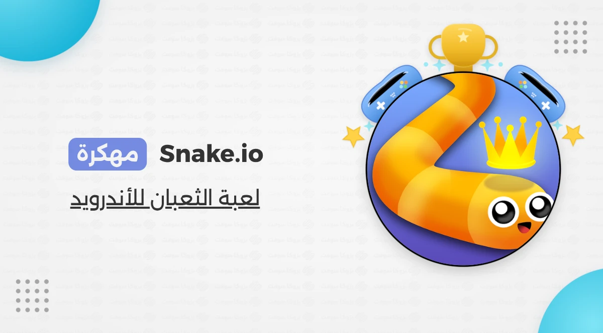 تحميل لعبة Snake.io مهكرة للاندرويد APK اخر اصدار
