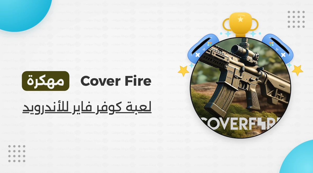تحميل لعبة الرماية Cover Fire مهكرة للأندرويد مجانا