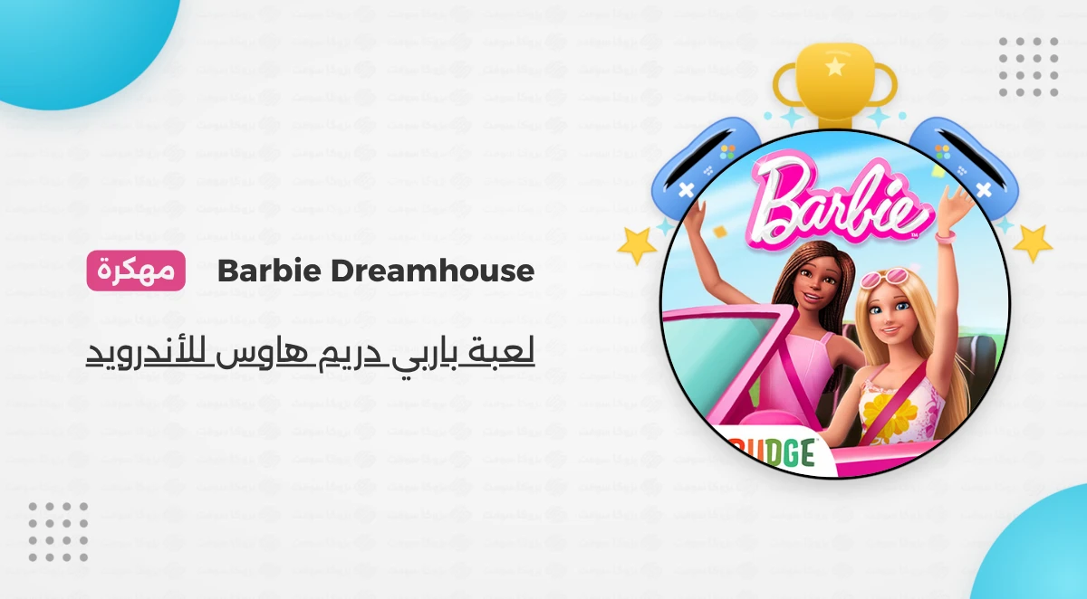 تحميل لعبة باربي دريم هاوس Barbie Dreamhouse مهكرة للأندرويد