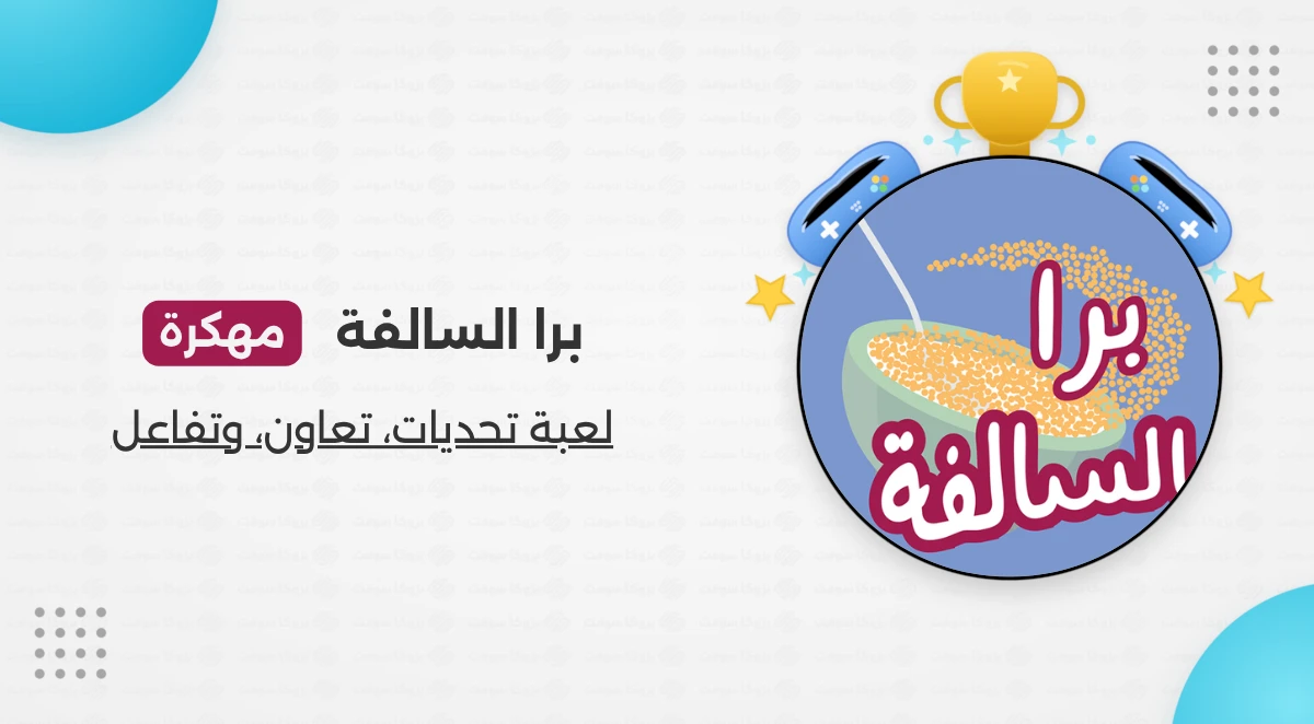 تحميل لعبة برا السالفة مهكرة مجانا للأندرويد