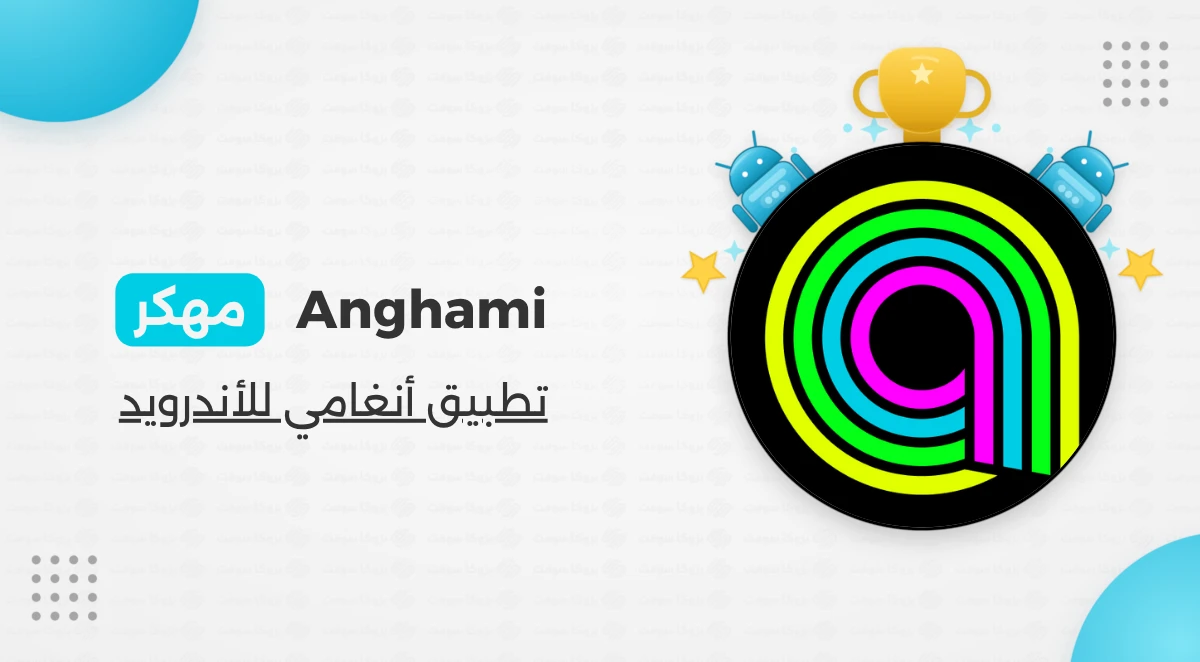 تطبيق انغامي مهكر