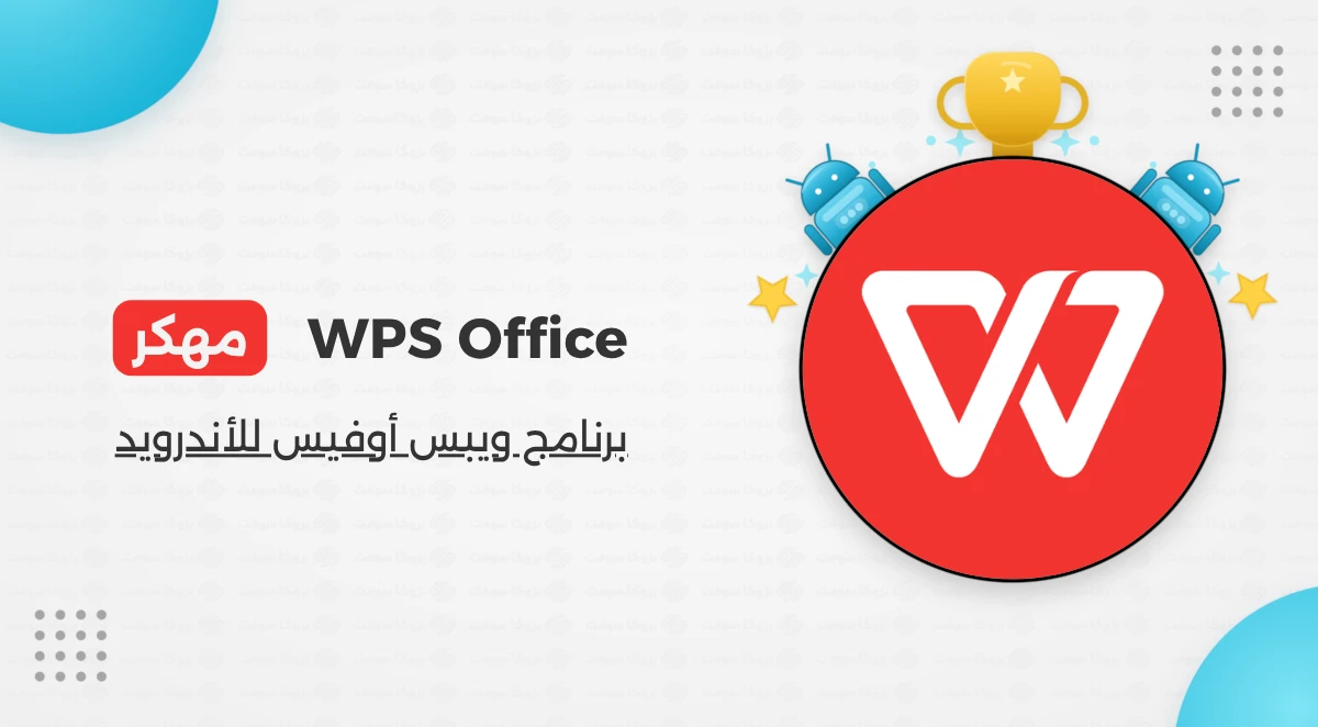 تنزيل برنامج WPS Office مجاني بآخر إصدار