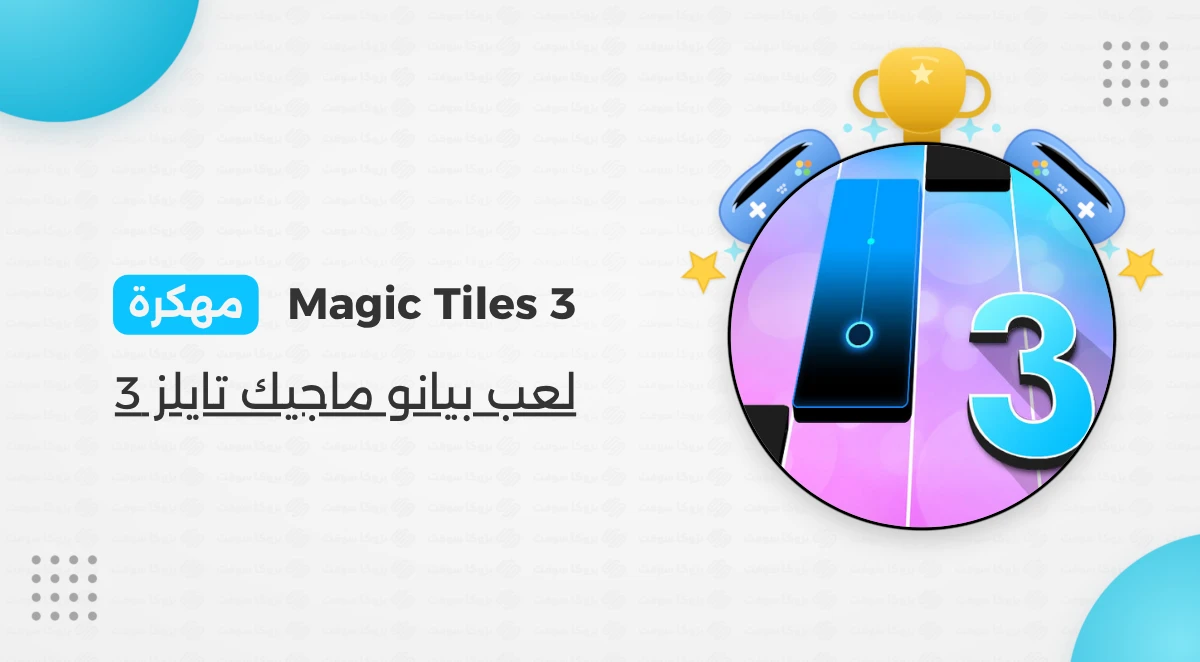 تنزيل لعبة البيانو Magic Tiles 3 مهكرة للأندرويد