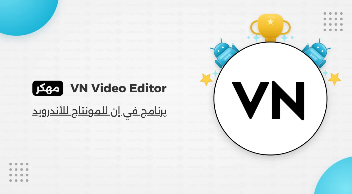 برنامج VN Video Editor مهكر أخر إصدار