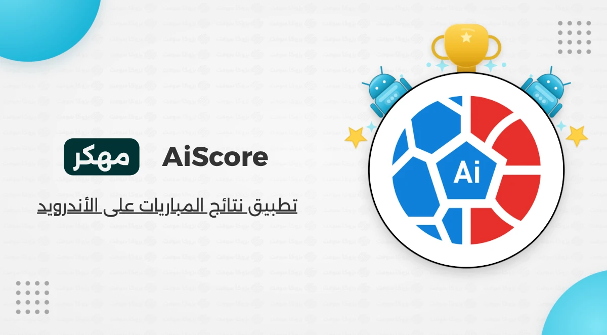 تحميل تطبيق AiScore مهكر للأندرويد