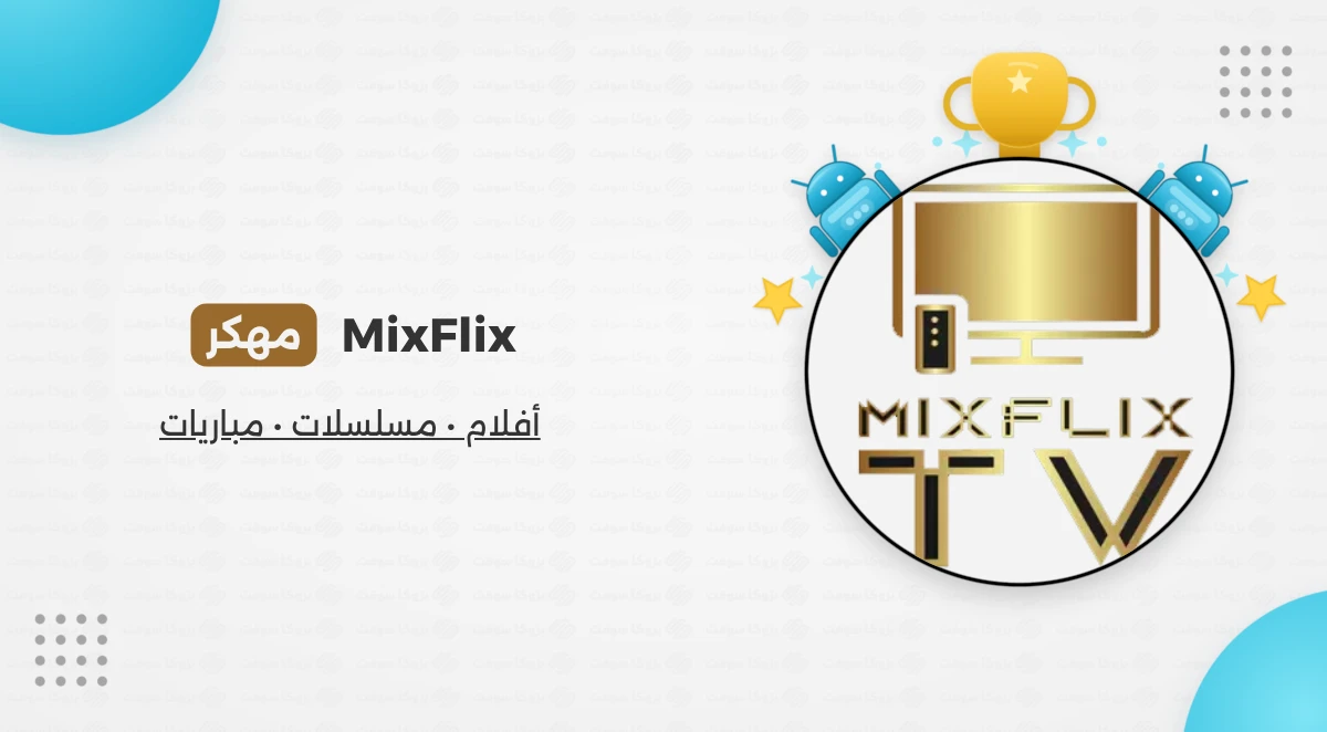 تحميل تطبيق MixFlix مهكر للأندرويد أخر إصدار 2026
