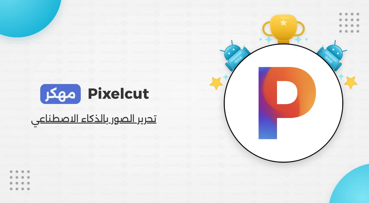 تحميل تطبيق Pixelcut مهكر APK {اخر اصدار}