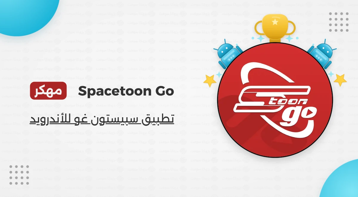 تحميل تطبيق سبيستون غو Spacetoon Go مهكر للأندرويد