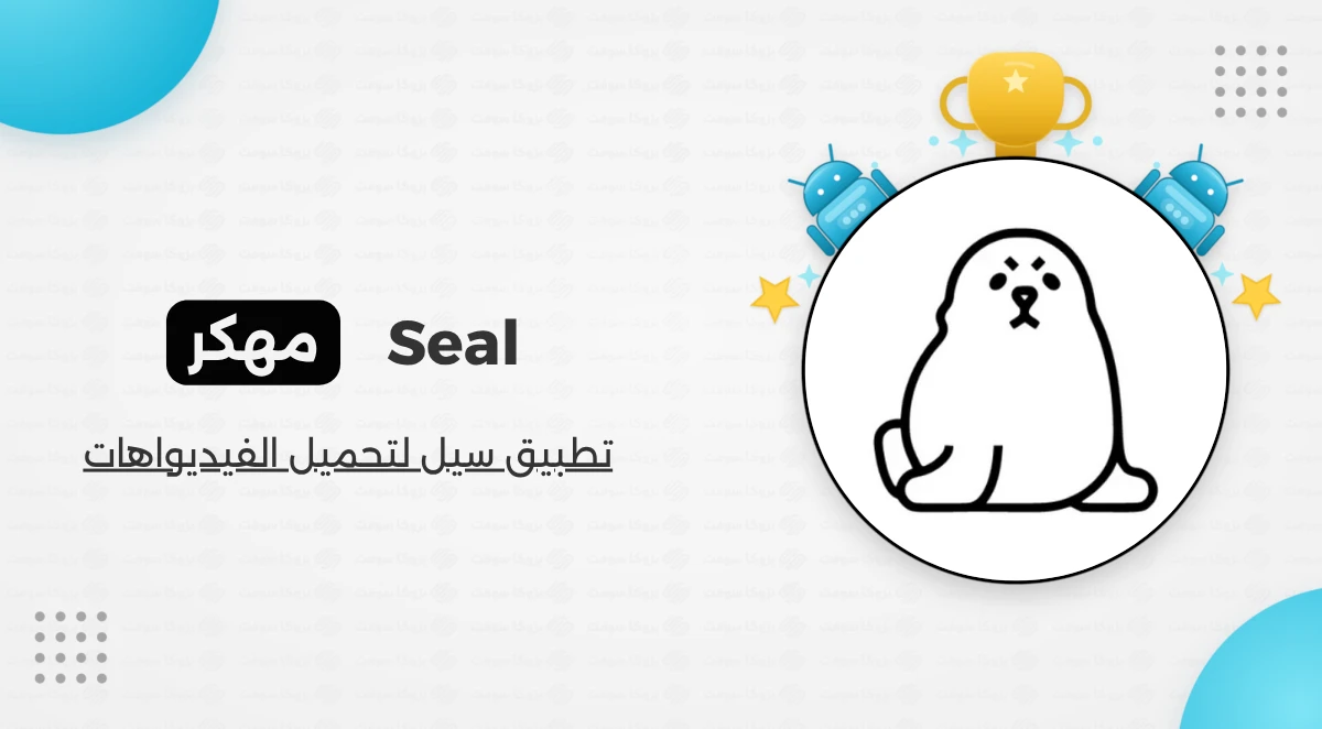 تحميل تطبيق سيل Seal مهكر لتحميل الفيديوهات