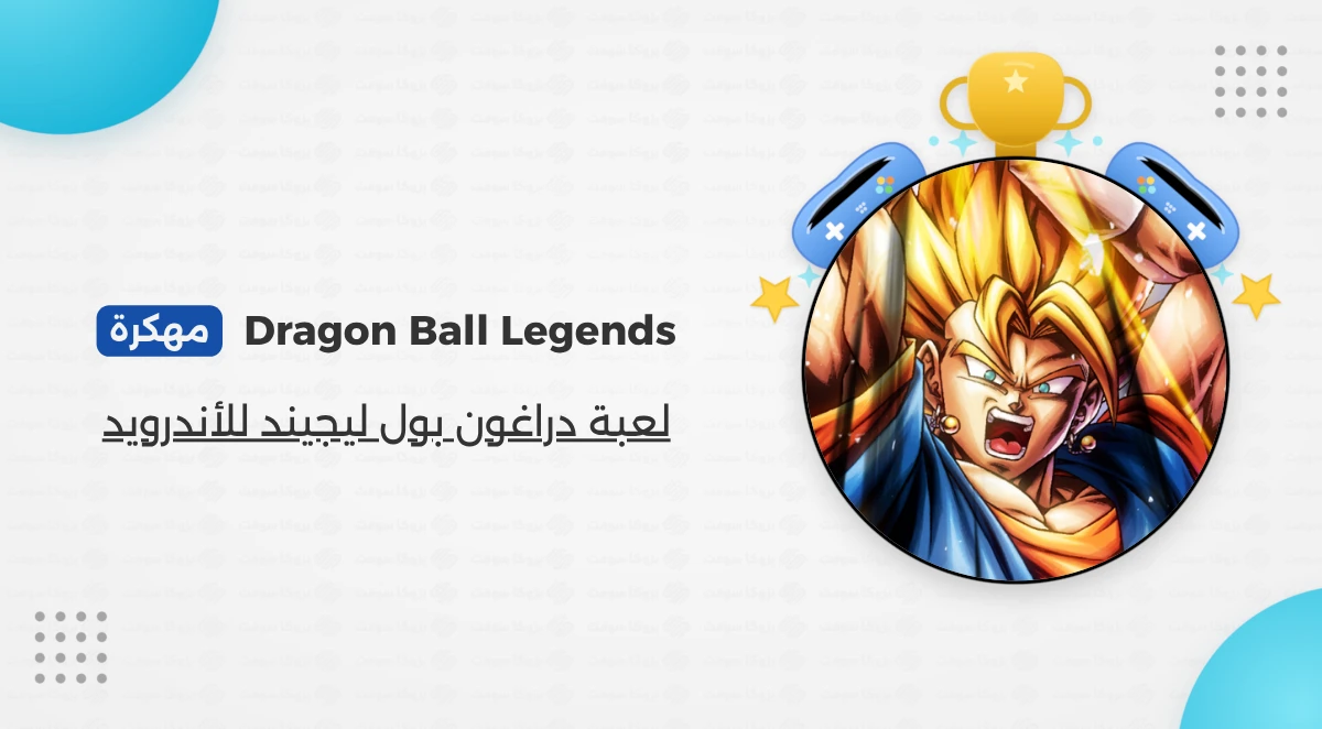 تحميل لعبة Dragon Ball Legends 2026 مهكرة كاملة