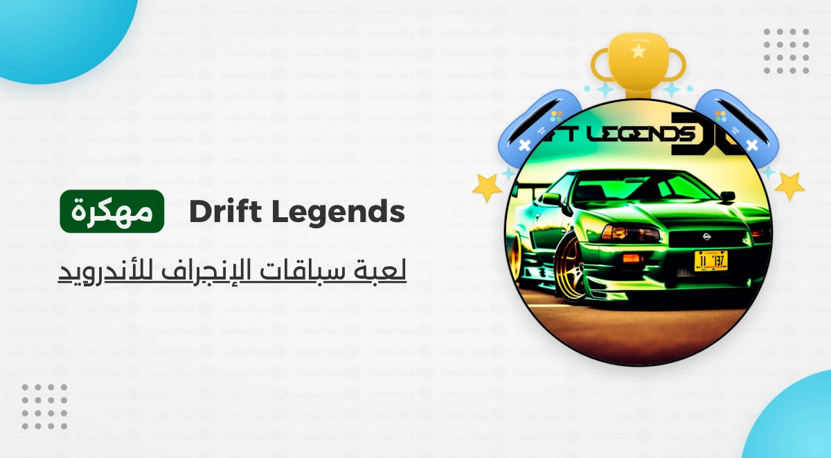 تحميل لعبة Drift Legends مهكرة للأندرويد أخر إصدار 2026