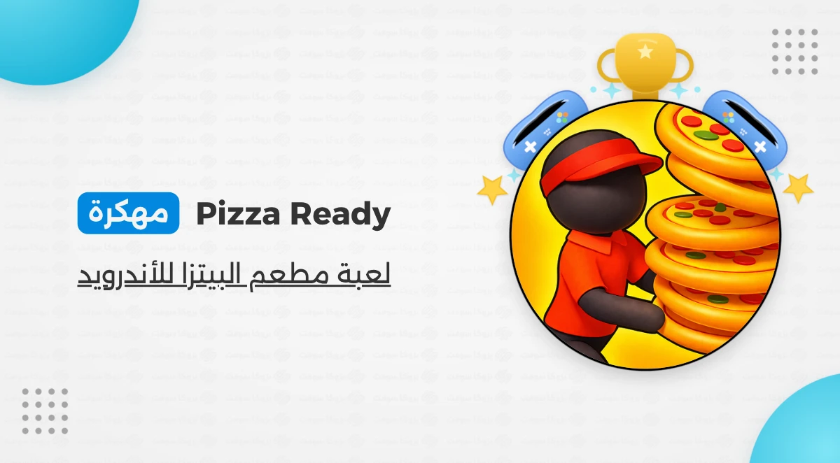 تحميل لعبة Pizza Ready مهكرة اخر اصدار للاندرويد