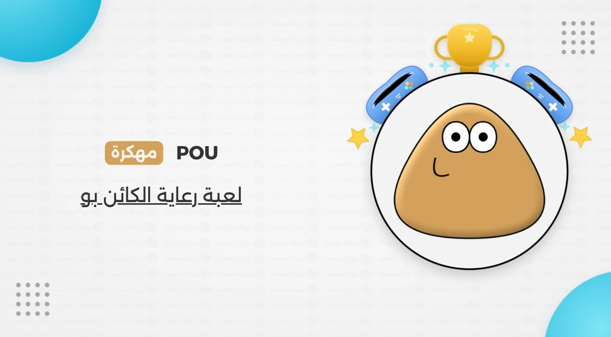 تحميل لعبة Pou مهكرة أحدث إصدار للأندرويد