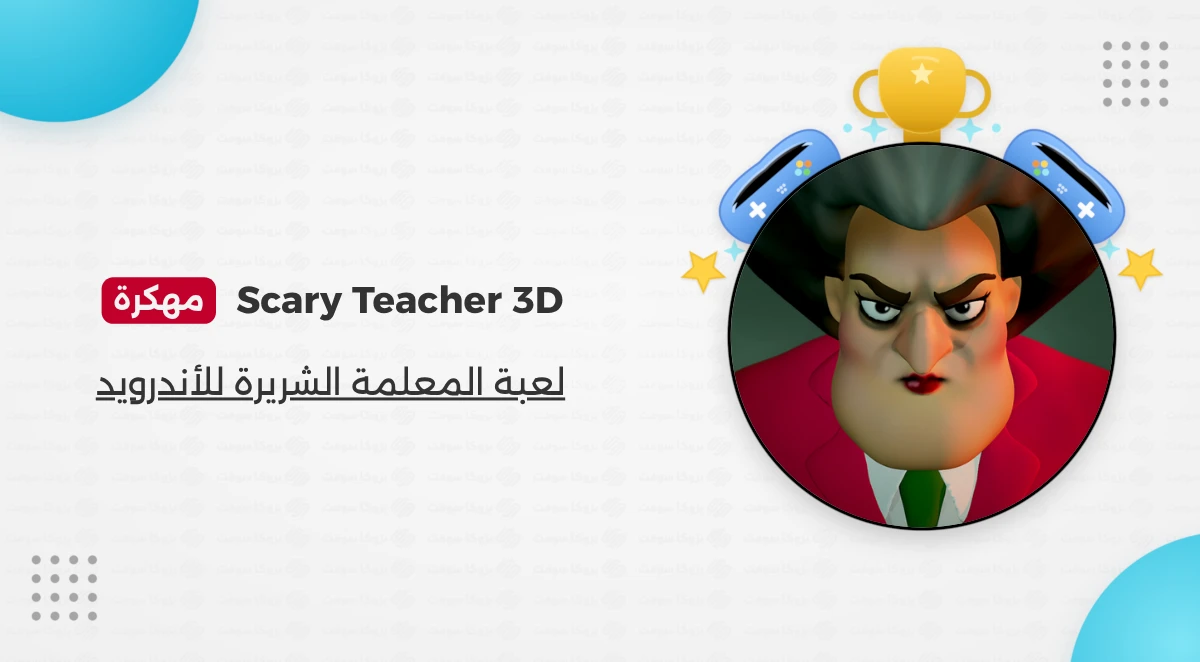تحميل لعبة Scary Teacher 3D مهكرة 2026