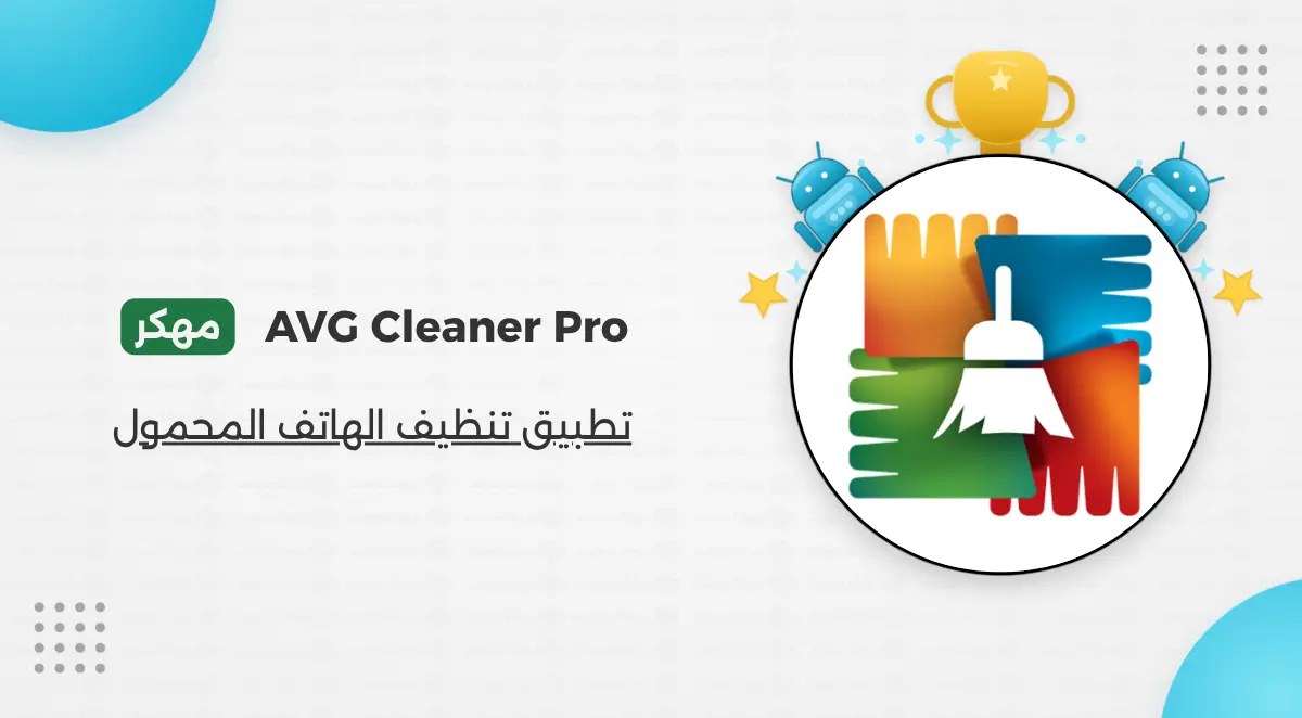 تنزيل برنامج AVG Cleaner Pro مهكر المدفوع