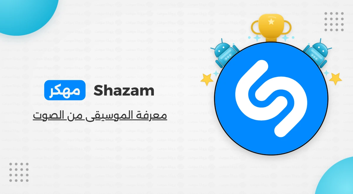 تنزيل برنامج Shazam مهكر للأندرويد
