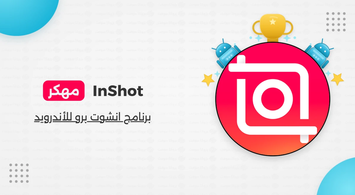 تنزيل برنامج انشوت برو inshot مهكر