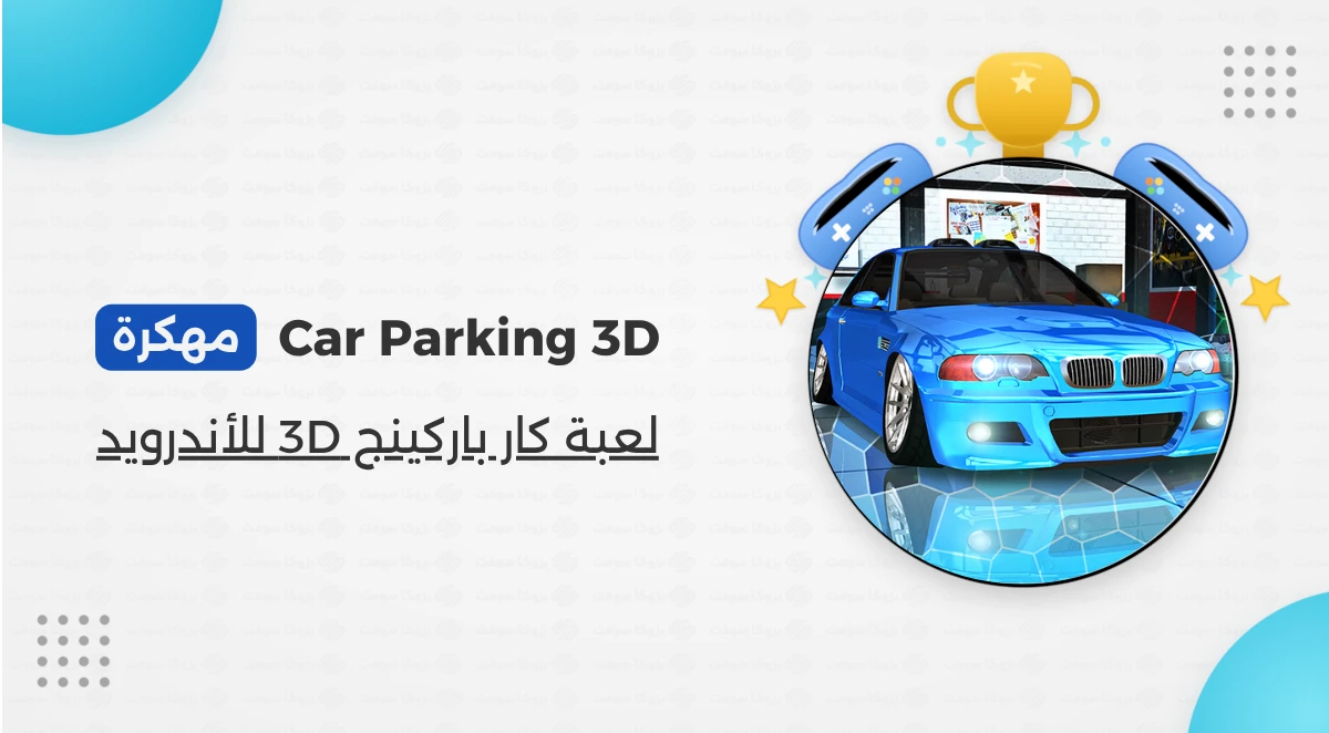 تنزيل لعبة Car Parking 3D مهكرة اخر اصدار