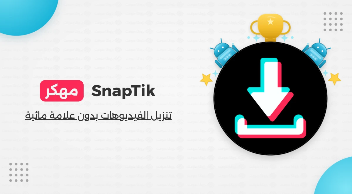 سناب تيك مهكر - أفضل برنامج لتحميل الفيديوهات من التيك توك مجانا