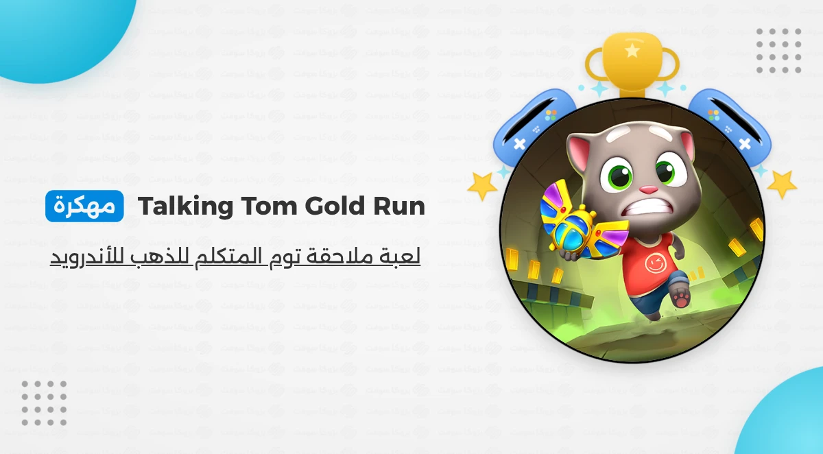 لعبة ملاحقة توم المتكلم للذهب مهكرة للاندرويد