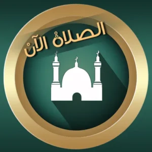 تطبيق براير ناو Prayer Now مهكر للأندرويد