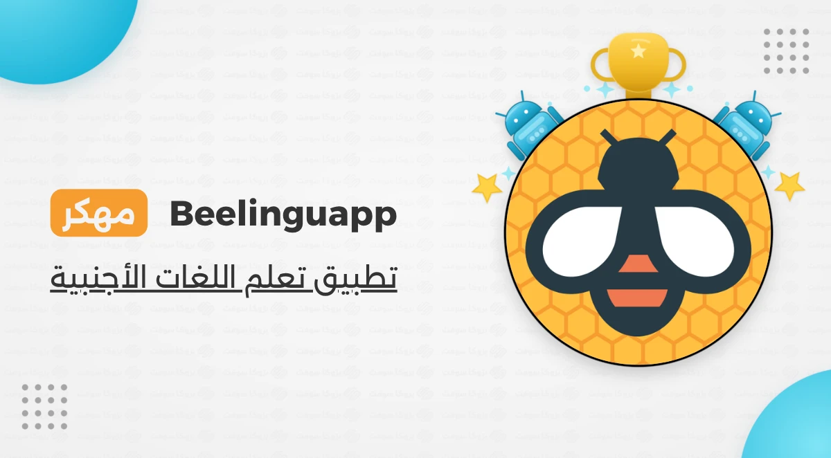 تحميل برنامج Beelinguapp مهكر لتعلم اللغات الأجنبية على الأندرويد
