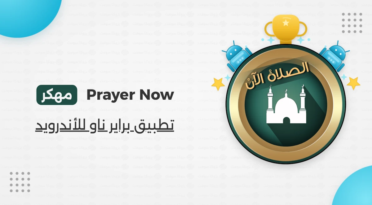 تحميل برنامج براير ناو الإصدار الممتاز كامل للأندرويد
