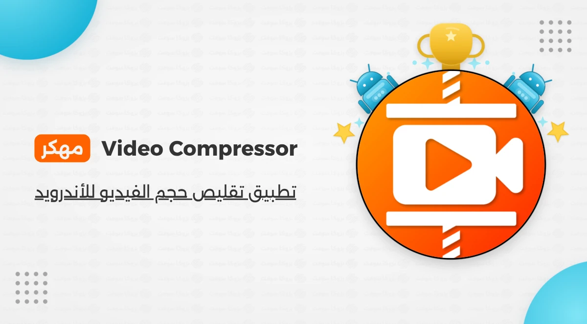 تحميل تطبيق Video Compressor مهكر مجانا
