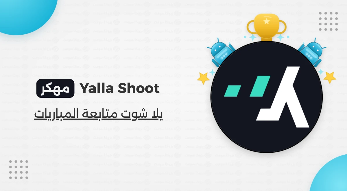 تحميل تطبيق يلا شوت لمشاهدة المباريات بدون إعلانات