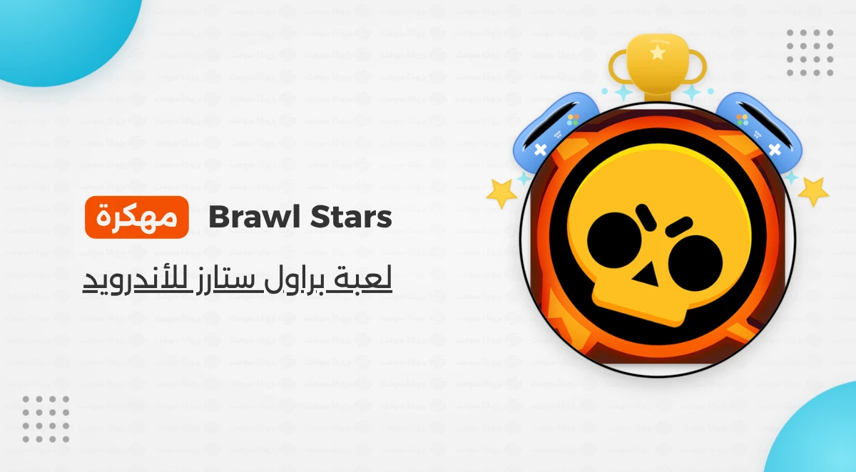 تحميل لعبة Brawl Stars‏ مهكرة أخر إصدار 2026