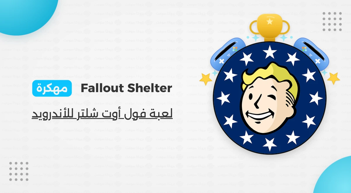 تحميل لعبة Fallout Shelter 2026 مهكرة أخر إصدار