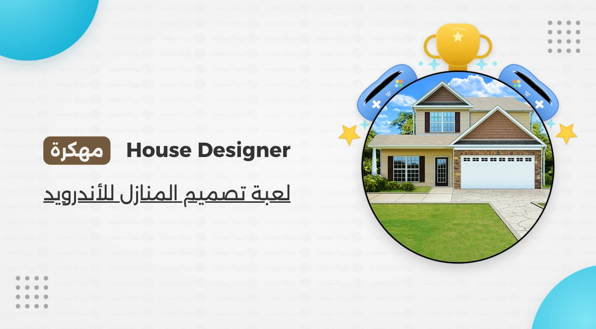تحميل لعبة House Designer مهكرة أخر إصدار