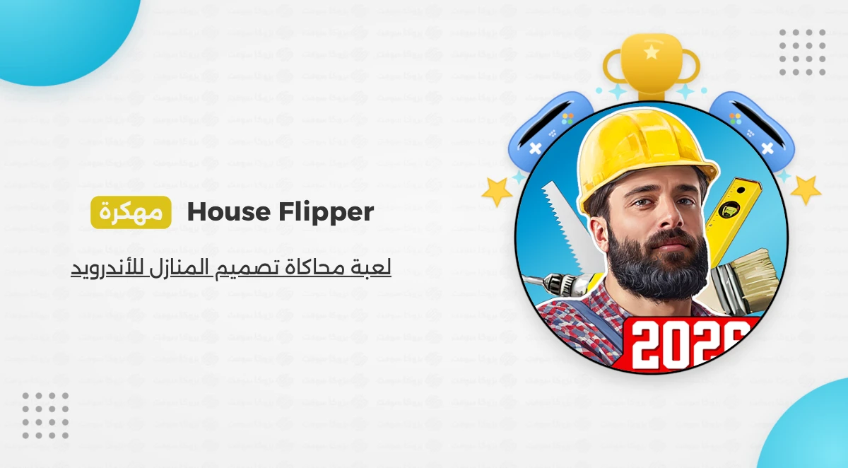 تحميل لعبة House Flipper 2026 مهكرة Apk للأندرويد