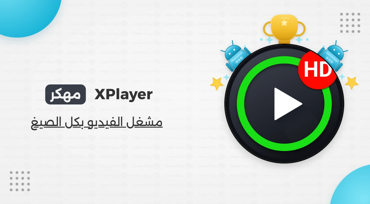 تحميل مشغل الفيديو XPlayer Pro مهكر