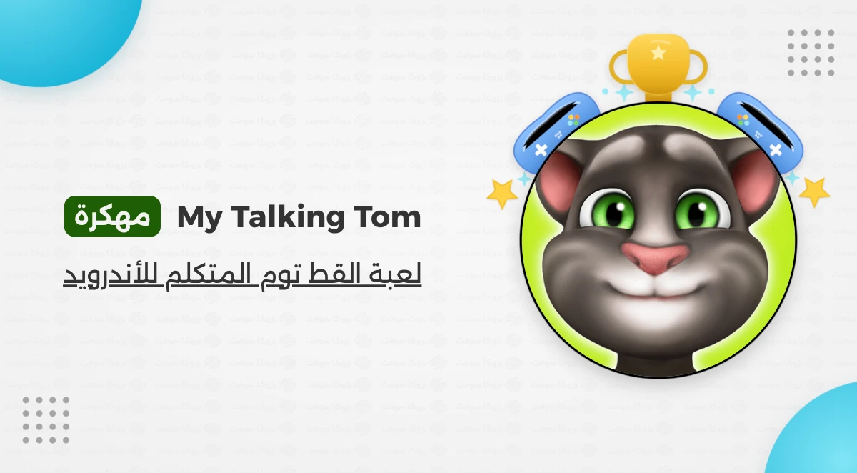 لعبة صديقي توم المتكلم مهكرة