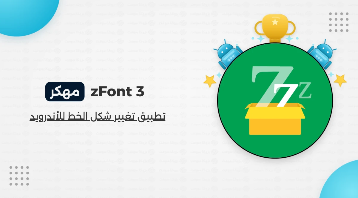 تحميل zFont 3 مهكر برنامج تغيير الخط على أندرويد