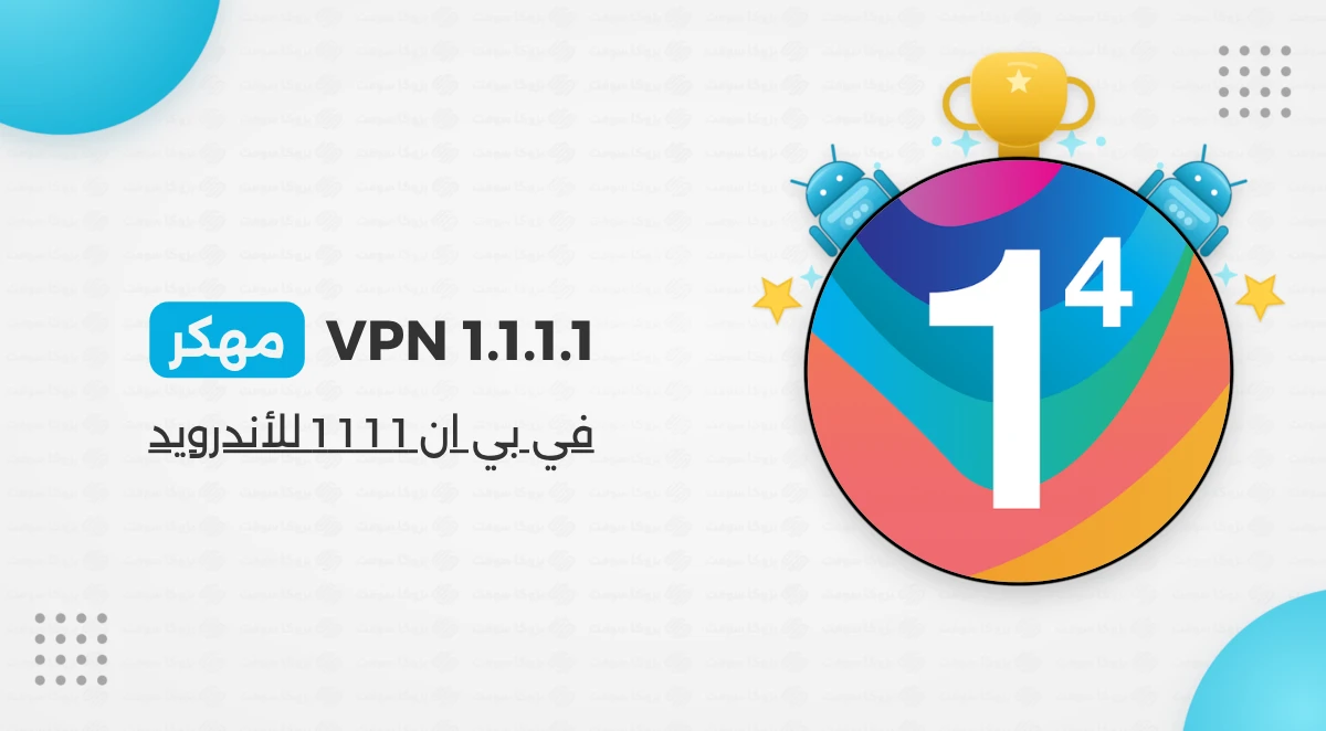 تحميل تطبيق 1.1.1.1 مهكر اخر اصدار