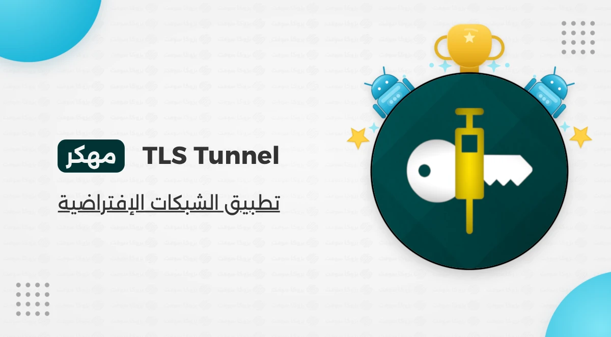 تحميل تطبيق TLS Tunnel VPN مهكر للأندرويد